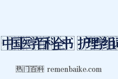 中国医学百科全书·护理学组词是什么意思的图片